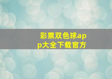 彩票双色球app大全下载官方