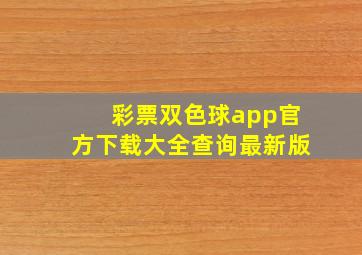 彩票双色球app官方下载大全查询最新版