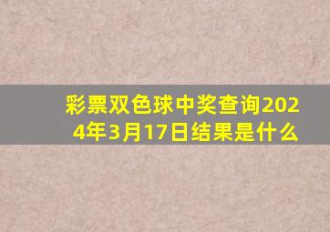 彩票双色球中奖查询2024年3月17日结果是什么