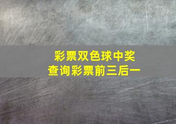 彩票双色球中奖查询彩票前三后一