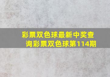 彩票双色球最新中奖查询彩票双色球第114期