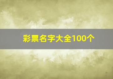 彩票名字大全100个