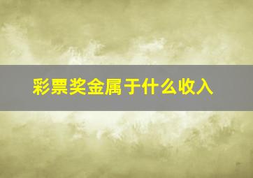 彩票奖金属于什么收入