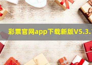 彩票官网app下载新版V5.3.1