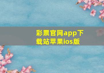 彩票官网app下载站苹果ios版