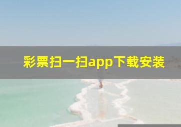 彩票扫一扫app下载安装