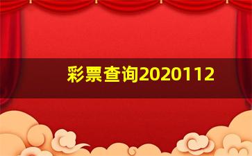 彩票查询2020112