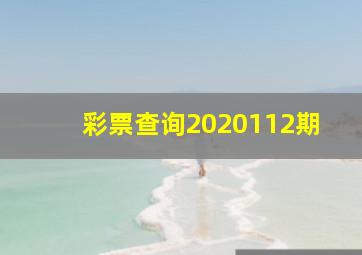 彩票查询2020112期