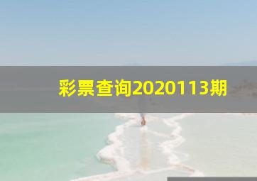 彩票查询2020113期