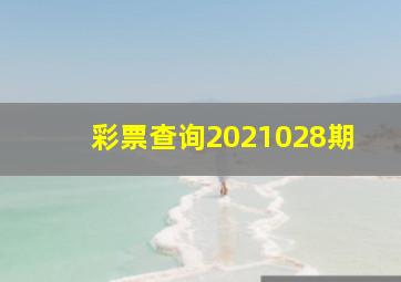 彩票查询2021028期