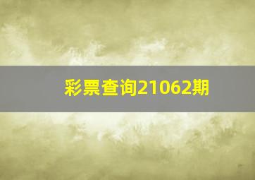 彩票查询21062期