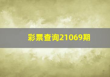 彩票查询21069期