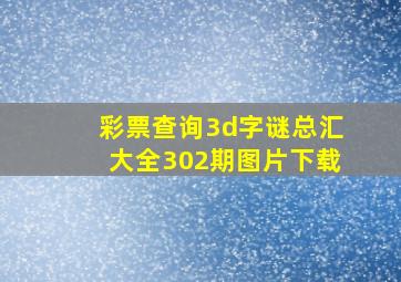 彩票查询3d字谜总汇大全302期图片下载