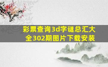 彩票查询3d字谜总汇大全302期图片下载安装