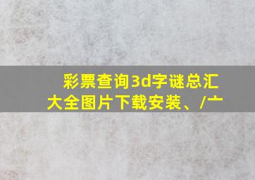 彩票查询3d字谜总汇大全图片下载安装、/亠