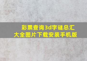 彩票查询3d字谜总汇大全图片下载安装手机版