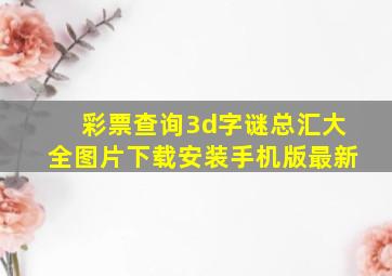 彩票查询3d字谜总汇大全图片下载安装手机版最新