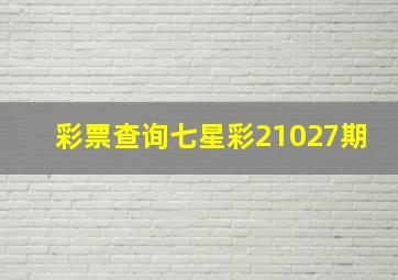 彩票查询七星彩21027期