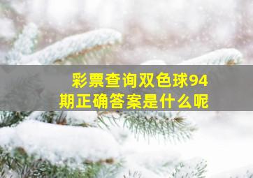 彩票查询双色球94期正确答案是什么呢