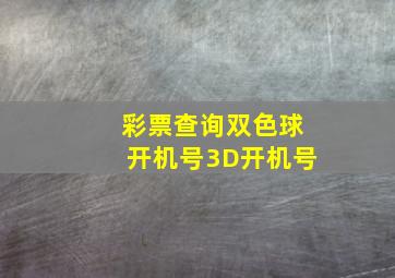 彩票查询双色球开机号3D开机号