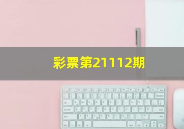 彩票第21112期