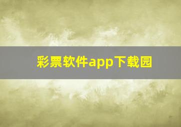 彩票软件app下载园