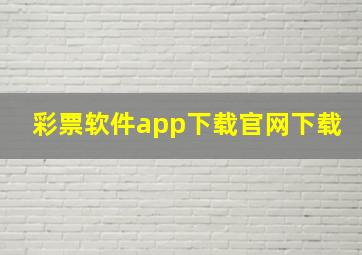 彩票软件app下载官网下载