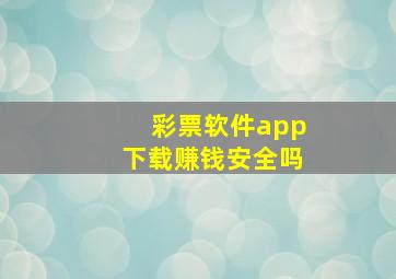 彩票软件app下载赚钱安全吗