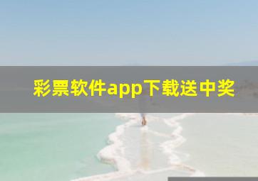 彩票软件app下载送中奖