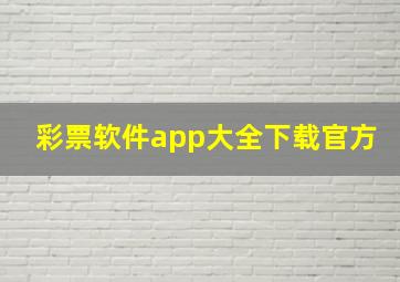 彩票软件app大全下载官方