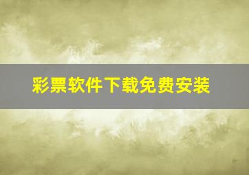 彩票软件下载免费安装