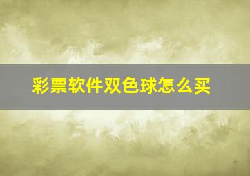 彩票软件双色球怎么买