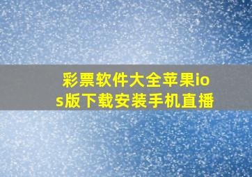 彩票软件大全苹果ios版下载安装手机直播