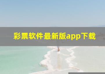 彩票软件最新版app下载