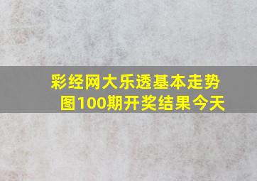 彩经网大乐透基本走势图100期开奖结果今天