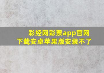 彩经网彩票app官网下载安卓苹果版安装不了