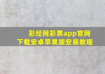 彩经网彩票app官网下载安卓苹果版安装教程