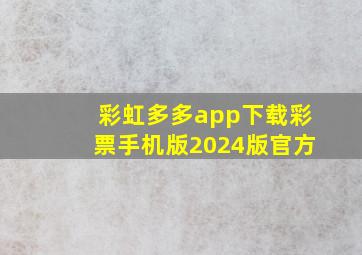 彩虹多多app下载彩票手机版2024版官方