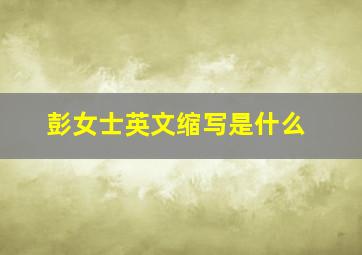 彭女士英文缩写是什么