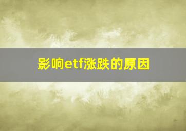 影响etf涨跌的原因