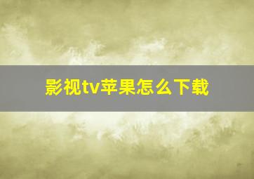 影视tv苹果怎么下载