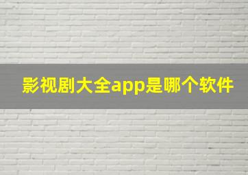 影视剧大全app是哪个软件