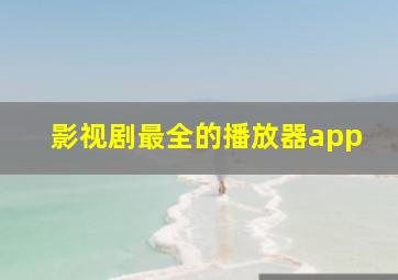 影视剧最全的播放器app