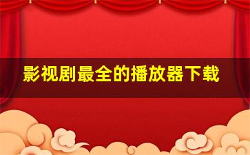 影视剧最全的播放器下载