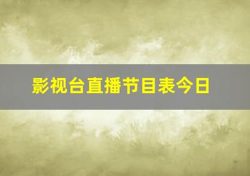 影视台直播节目表今日