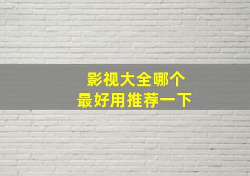 影视大全哪个最好用推荐一下