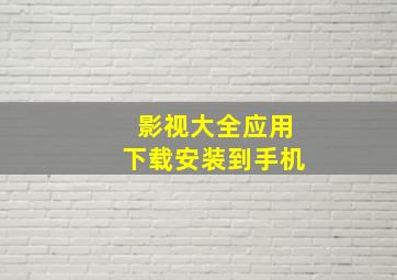 影视大全应用下载安装到手机