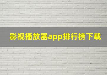 影视播放器app排行榜下载