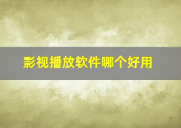 影视播放软件哪个好用