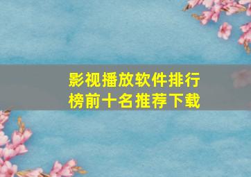 影视播放软件排行榜前十名推荐下载